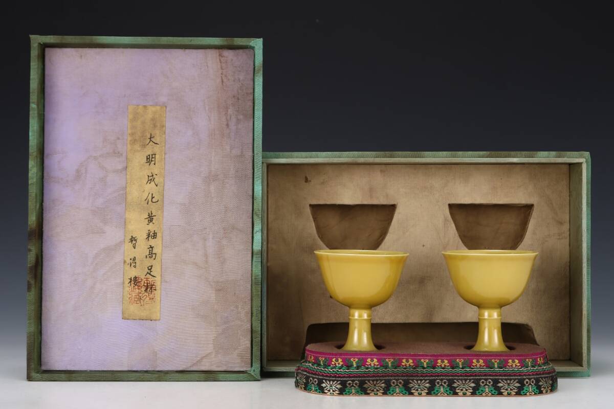 館蔵 明代 成化 黄釉 高足杯 古陶瓷品 陶藝 古董品 時代物 賞物 貴重 稀少珍品 中国古美術 古美味 蔵出拍卖