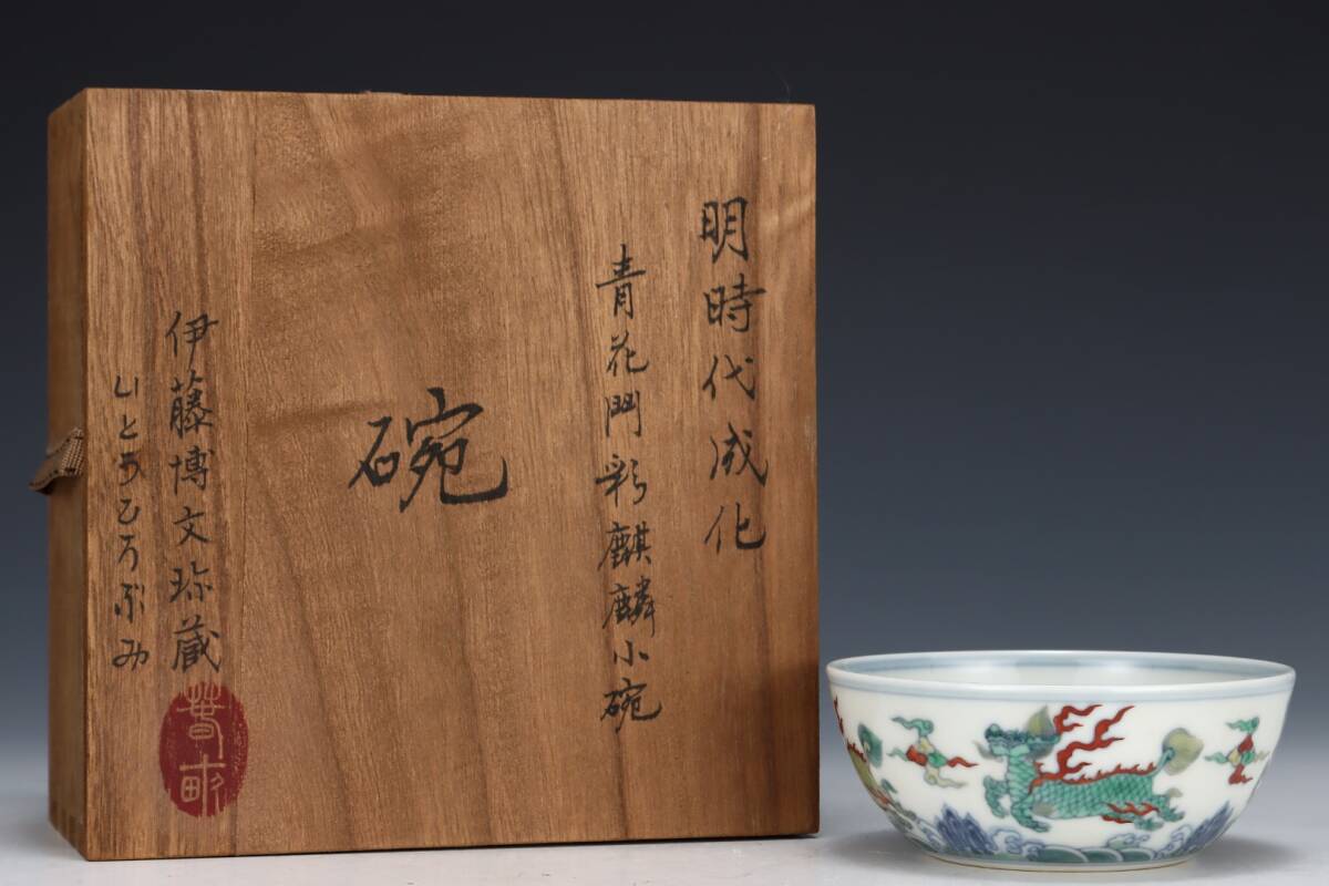 館蔵 明代 成化 斗彩 麒麟 小碗 古陶瓷品 陶藝 時代物 古置品 賞物 貴重 稀少珍品 中国古美術 古美味 蔵出拍卖