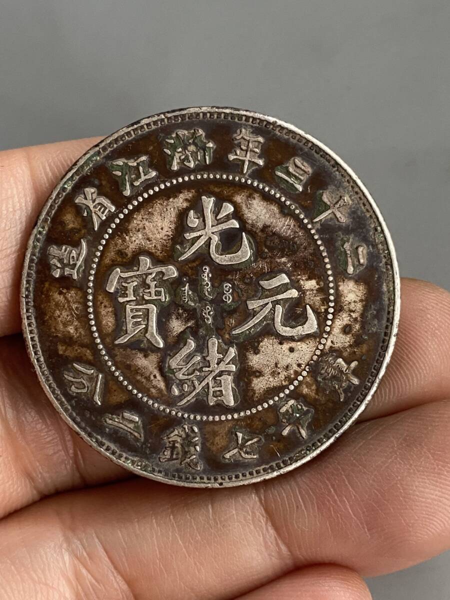 館蔵 純銀彫 光緒元寶 庫平七錢二分 銀元 銀貨 銀幣 時代物 古置品 賞物 貴重 稀少珍品 中国古美術 古美味 蔵出拍卖