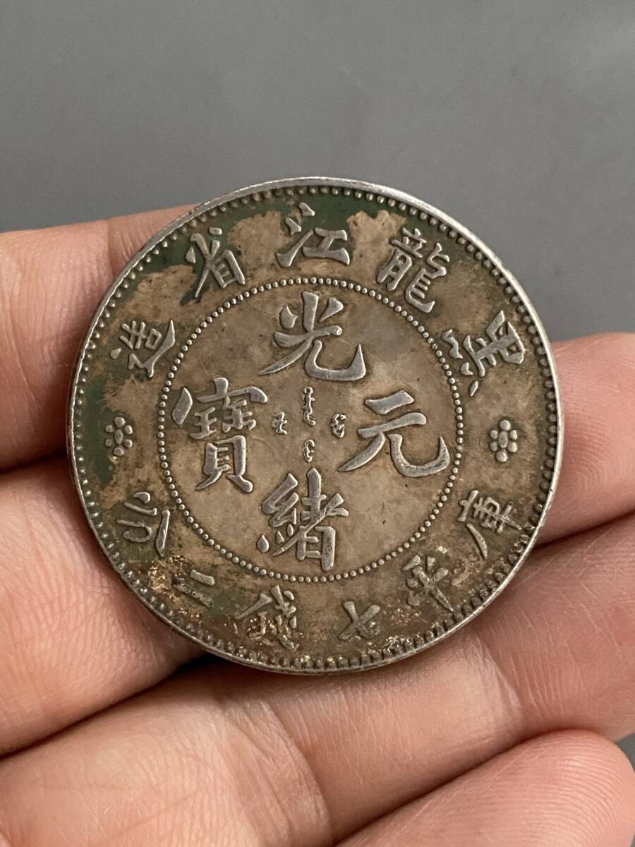 館蔵 純銀彫 光緒元寶 庫平七錢二分 銀元 銀貨 銀幣 時代物 古置品 賞物 貴重 稀少珍品 中国古美術 古美味 蔵出拍卖