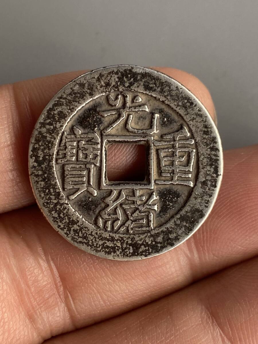 館蔵 純銀彫 光緒重寶 銀元 銀貨 銀幣 古董品 時代物 賞物 貴重 稀少珍品 中国古美術 古美味 蔵出拍卖
