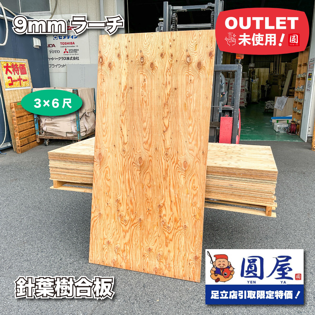 《東京足立店引取り限定特価》9mm ラーチ 針葉樹合板 3×6尺【未使用アウトレット品】 拍卖
