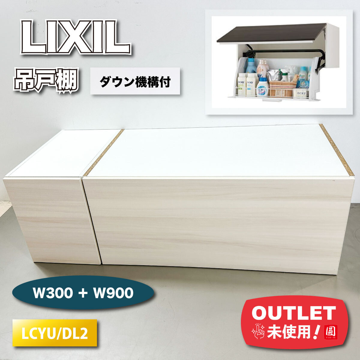 <LIXIL>吊戸棚 アッパーキャビネット ダウン機構(型番:LCYU/DL2)W300+W900【未使用アウトレット品】拍卖