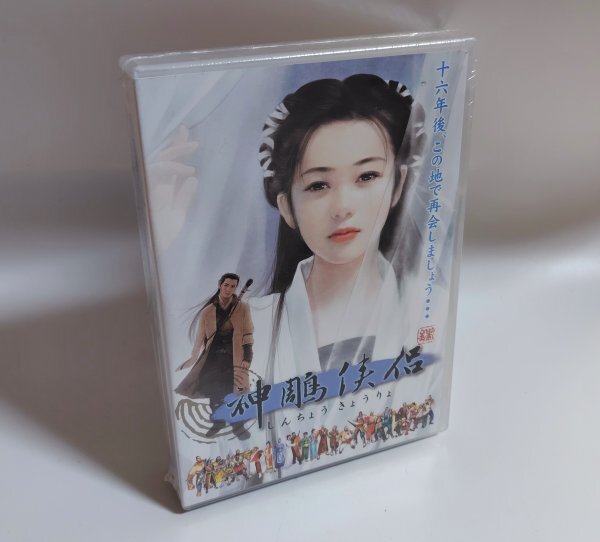 【同梱OK】 神鵰侠侶 ■ Windows ■ ゲーム拍卖