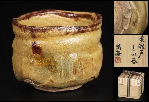 【 各務周海 】最上位作 黄瀬戸ぐい呑 共箱 保証 14056拍卖