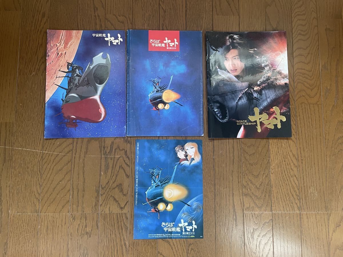 宇宙戦艦ヤマト さらば宇宙戦艦ヤマト 映画パンフレット拍卖