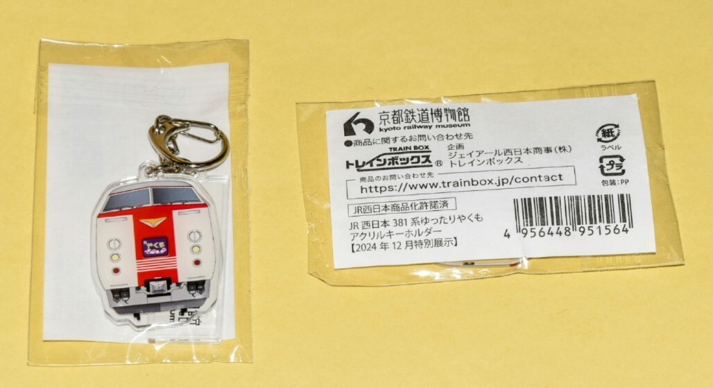 限定1000個で現在は完売商品【京都鉄道博物館381系特別展示記念商品】 381系やくも ゆったりやくも色 アクリルキーホルダー 拍卖
