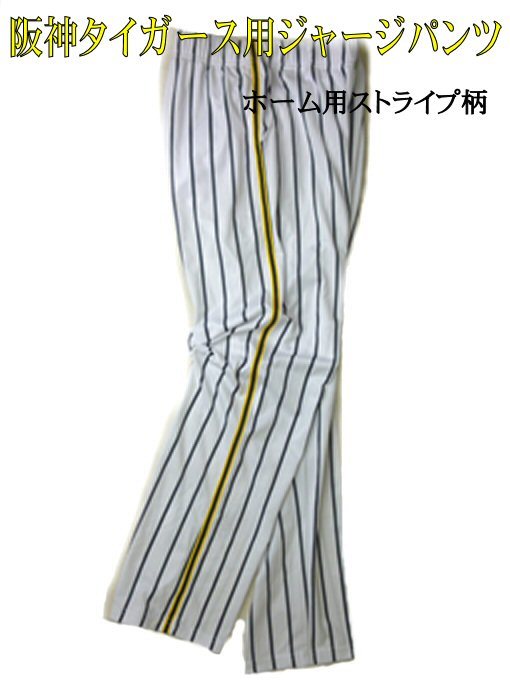 優勝セール#阪神タイガース ジャージパンツ ストライプ柄 Mサイズ 新品拍卖
