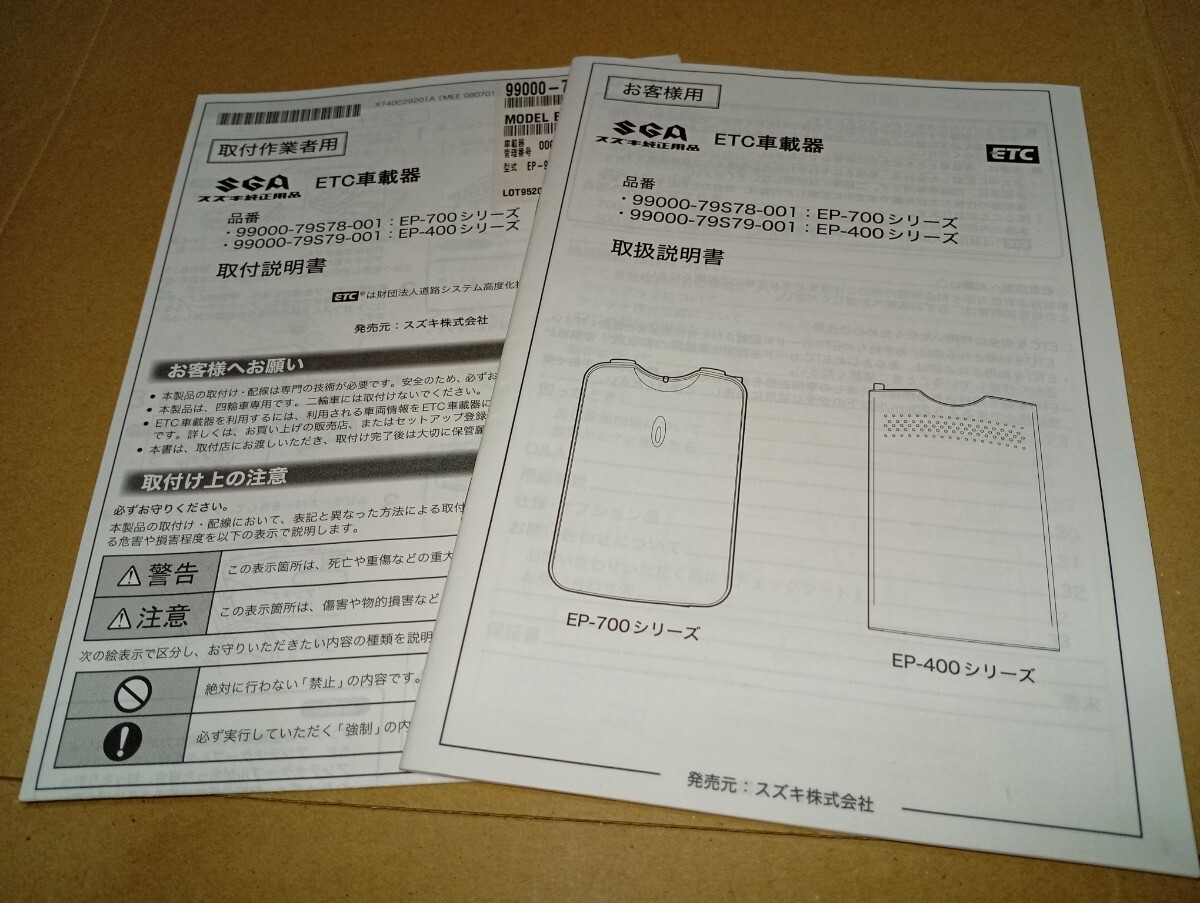 スズキ純正 三菱電機 MITSUBISHI ETC 車載器 EP-700 EP-400シリーズ 取扱説明書 取付説明書 取説 取扱書 マニュアル拍卖