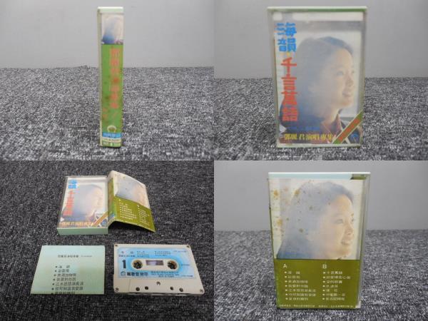 鄧麗君・テレサテン・台湾発売・カセットテープ 「 海韻・千言寓話・鄧麗君演唱専集 」 CPLS-5039拍卖