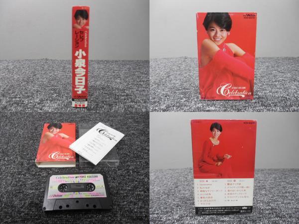 小泉今日子・カセットテープ 「 セレブレーション 」 VCH-10270拍卖
