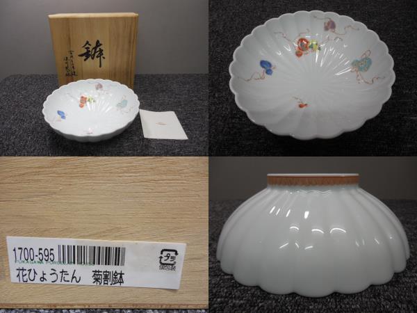 深川製磁・高級・鉢・花ひょうたん菊割鉢 ( No.1700-595・未使用品) / ビンテージ・共箱あり サイズ・全高7×直径幅20.5㎝拍卖