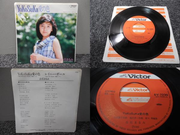 白石まるみ / YOKOSUKA 愛の色 EP盤・SV-7230拍卖