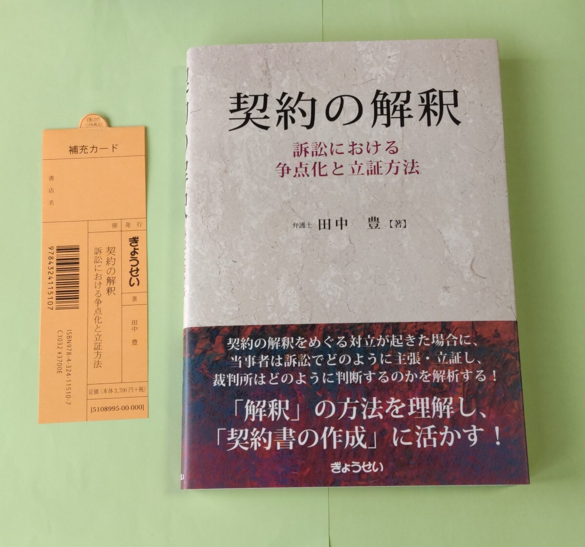 【1回読んだだけの美品です】田中豊 契約の解釈 訴訟における争点化と立証方法拍卖