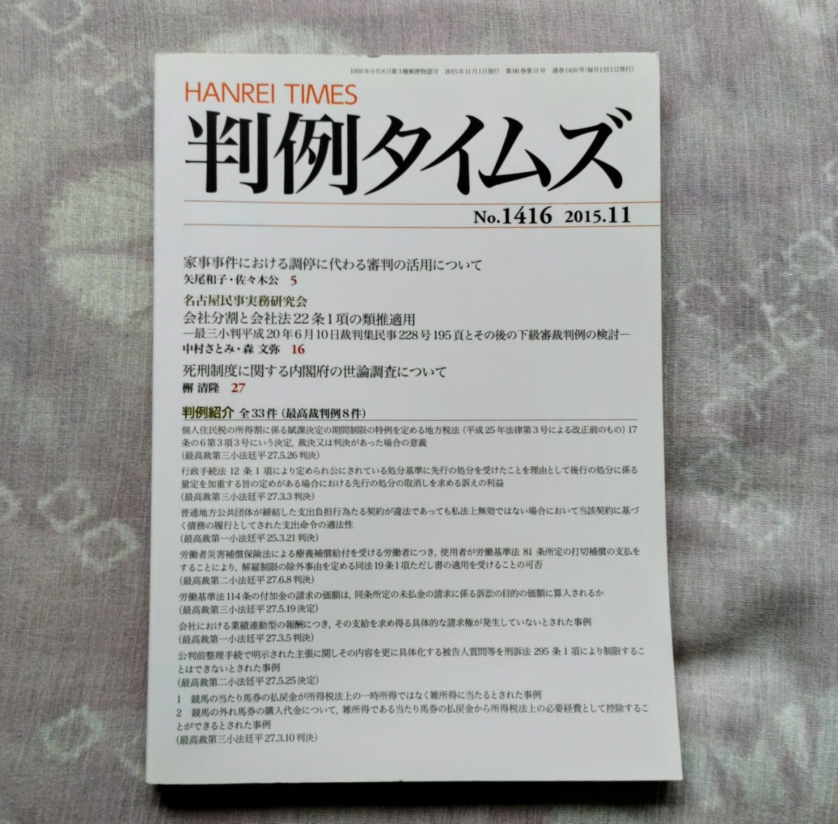 判例タイムズ No.1416 2015.11(2015年10月23日発売)拍卖