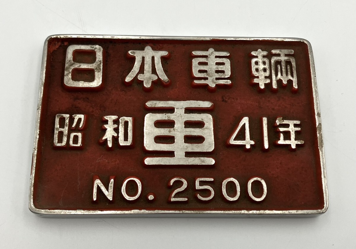 1円スタート 製造者銘板 日本車輌製造 昭和41年 西暦1966年 No.2500 機関車出場記念 プレート AY1024-6拍卖