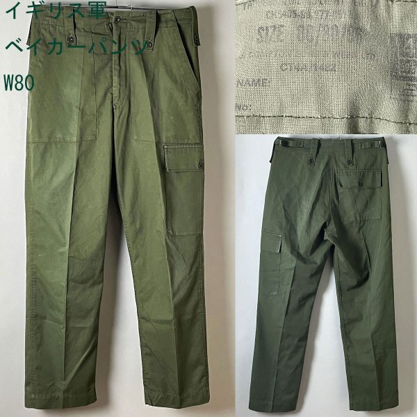 ★【軍物 実物】 USED 名作 イギリス軍 80s~90s位 ライトウエイト ベイカー パンツ サイズ 80/80/96 (ミリタリー カーゴパンツ 軍パン)拍卖