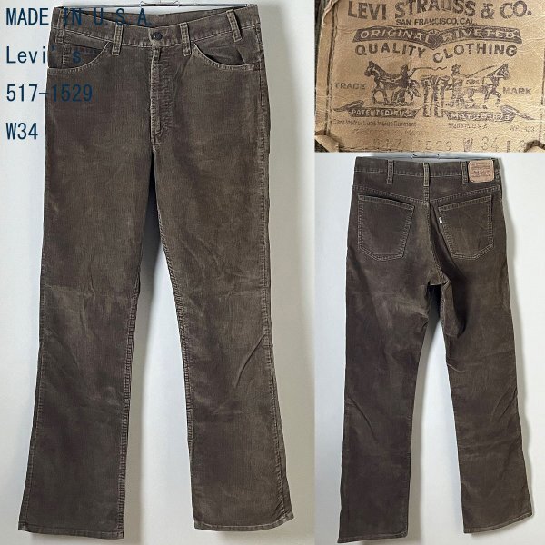 ★希少 ダーク ブラウン USA製 米国製 アメリカ製 80s位 風合い◎ Levi’s リーバイス コーデュロイ517-1529 ブーツカット パンツ W34 L34拍卖
