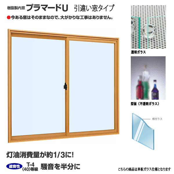 YKK 内窓 引違い プラマードUW1501~2000×H801~1200 までのオーダー価格 単板拍卖