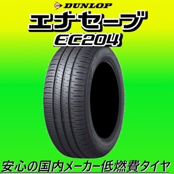 2025年製~ 新品 DUNLOP ダンロップ エナセーブ EC204 165/65R13 165/65-13 4本 価格 安心梱包 迅速対応 随時最新入荷中 送料無料拍卖