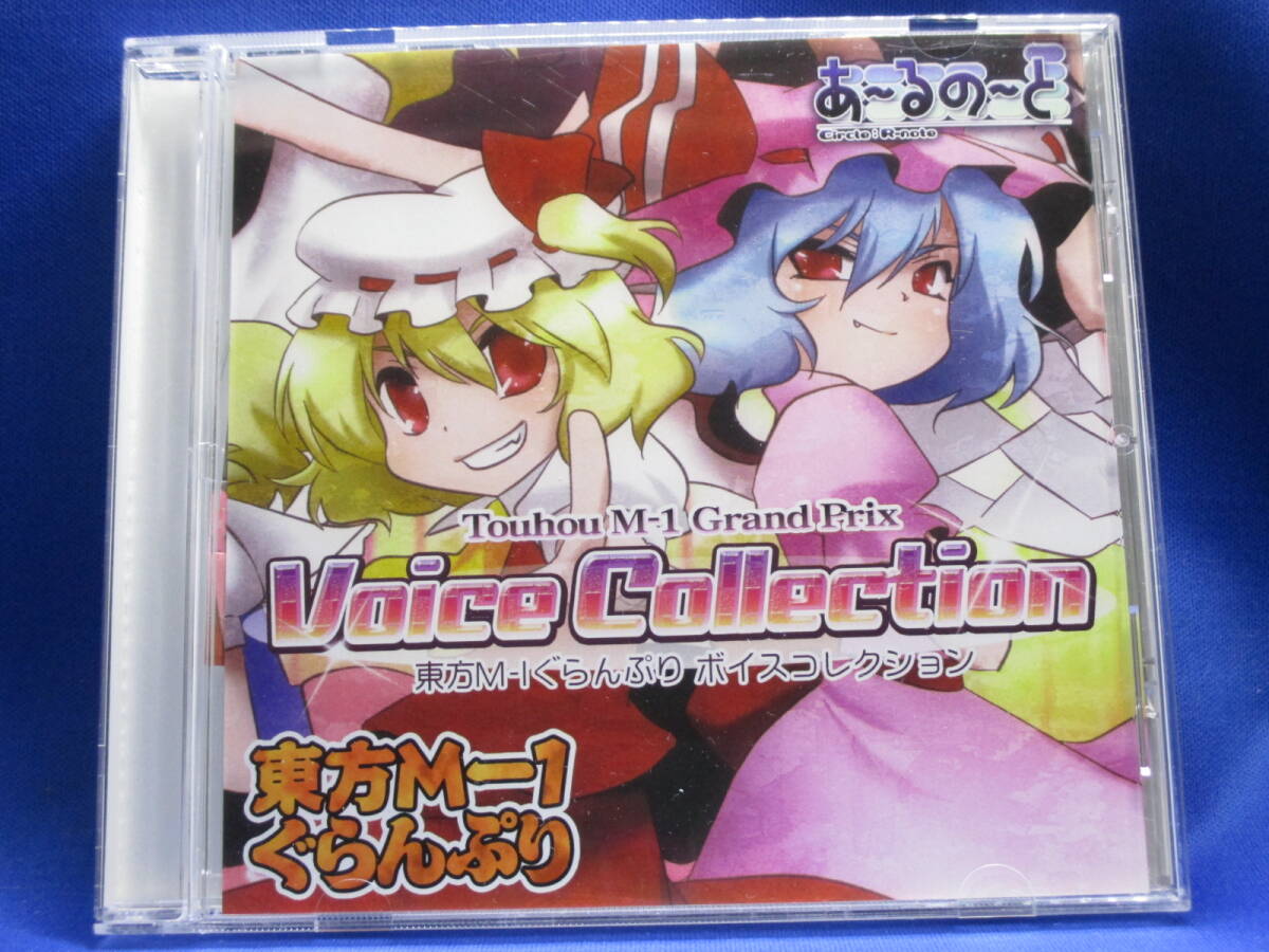 H8■中古 東方M-1ぐらんぷり ボイスコレクション Voice Collection あ~るの~と拍卖