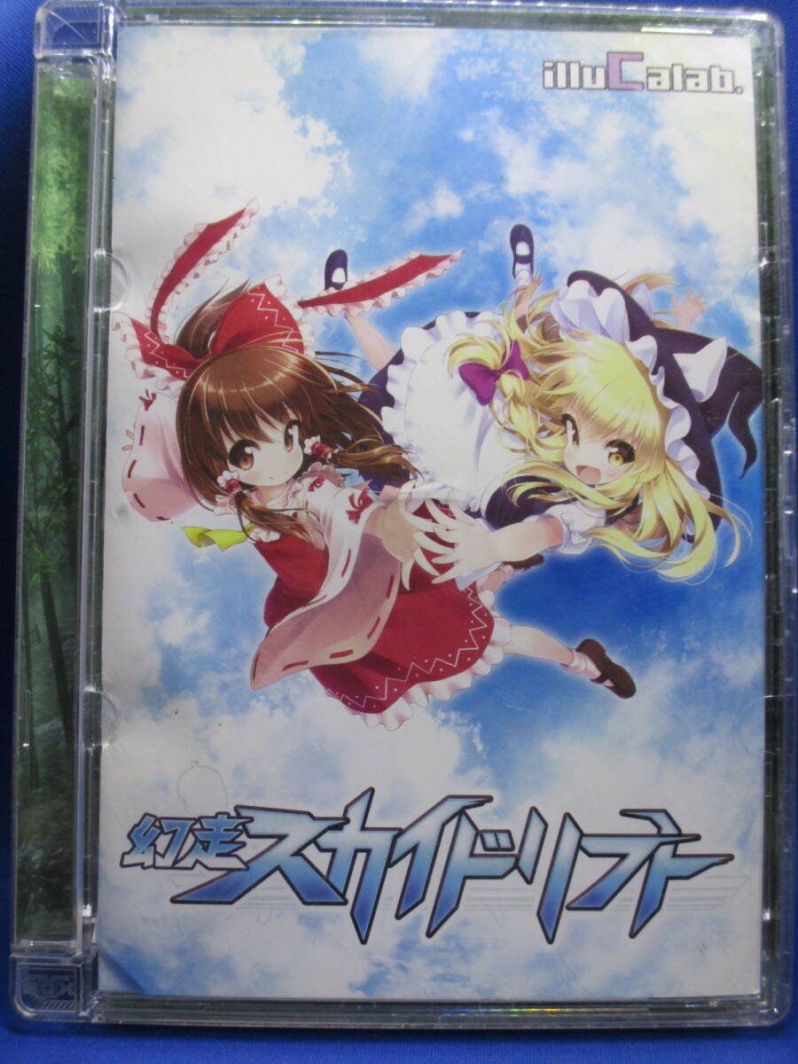 R10■中古 同人ゲーム 幻走スカイドリフト illuCalab シリアルコード付拍卖