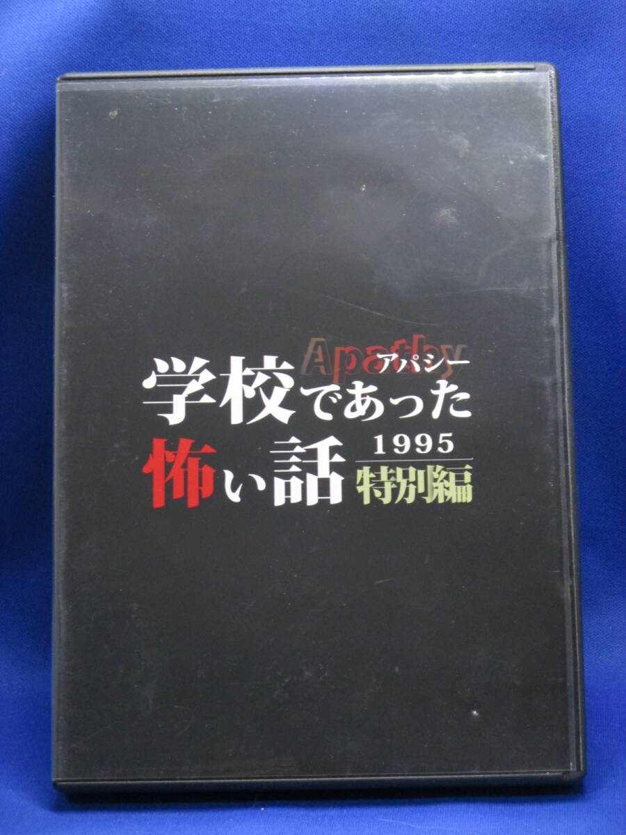 R10■中古 同人ゲーム アパシー 学校であった怖い話 1995 特別編 七転び八転がり拍卖