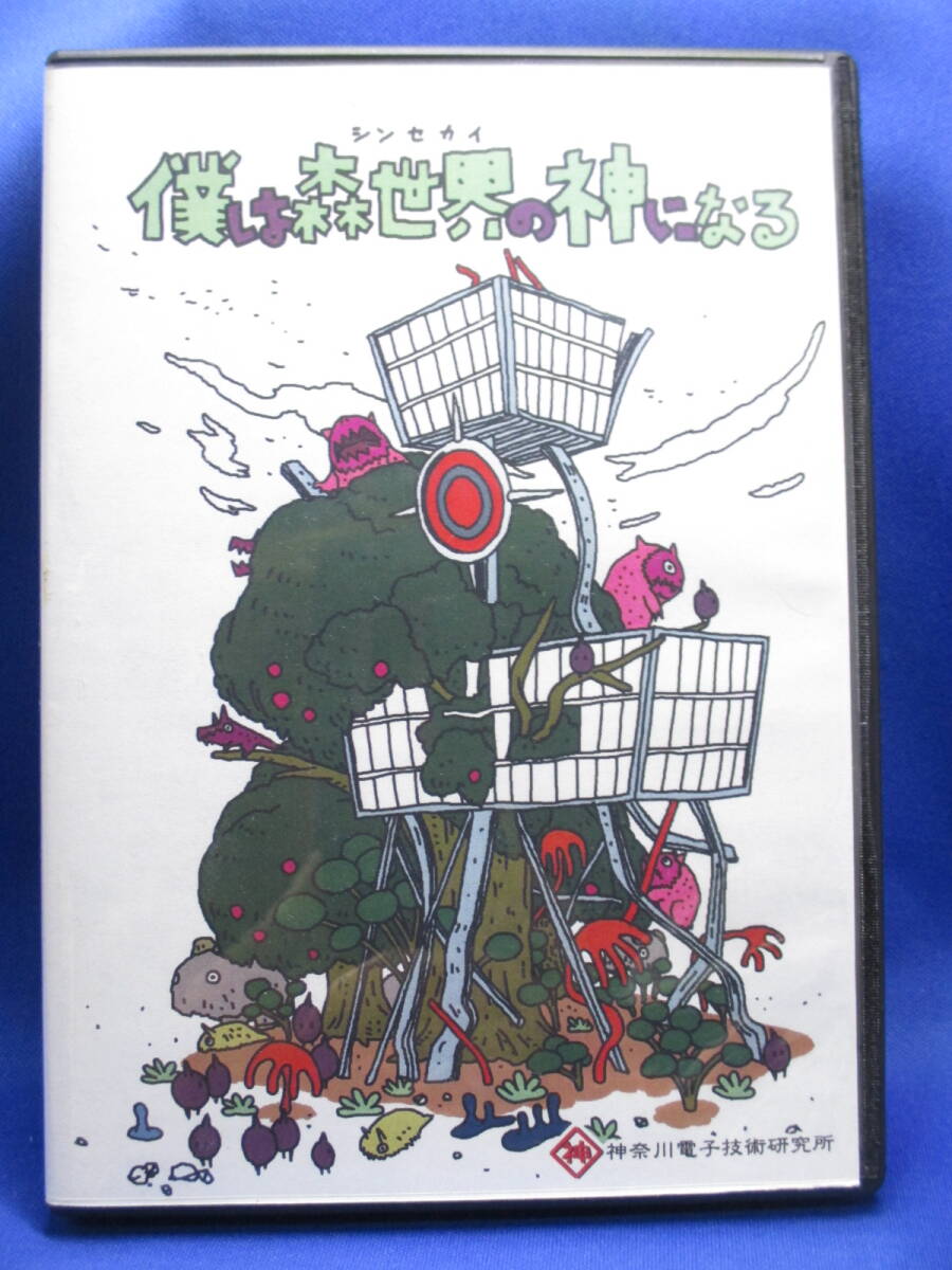 R10■中古 同人ゲーム 僕は森世界の神になる 神奈川電子技術研究所拍卖