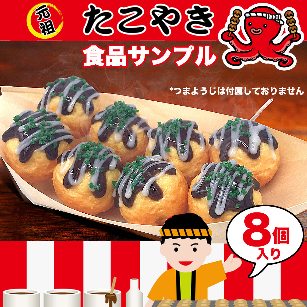 ★送料無料★【4AM】たこ焼き 8個セット 食品サンプル 本物そっくり タコヤキ 実物大 屋台 おままごと B級グルメ 大阪名物拍卖