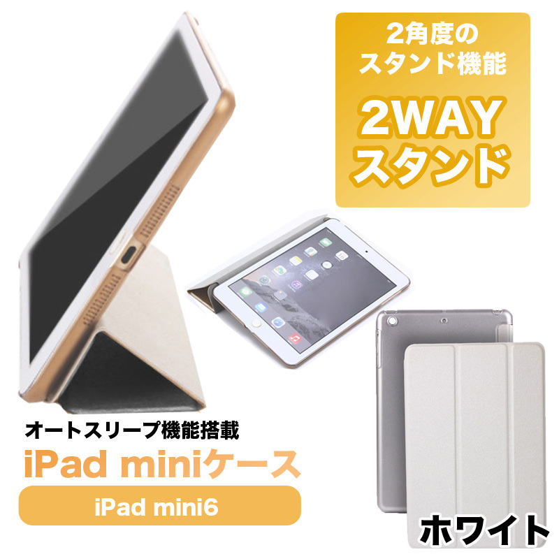 ★送料無料★【99ZA】 iPad mini6 用 ケース カバー オートスリープ 付き アイパッドミニ タブレット 白拍卖