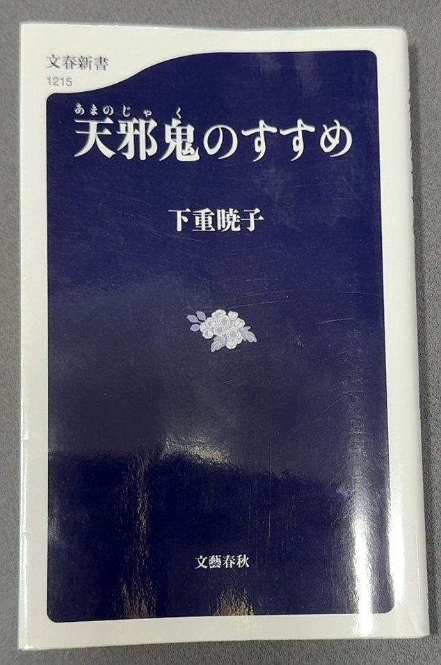 USED 文春新書 下重暁子著「天邪鬼のすすめ」拍卖