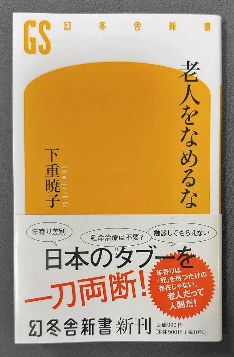 USED 幻冬舎新書 下重暁子著 「老人をなめるな」拍卖