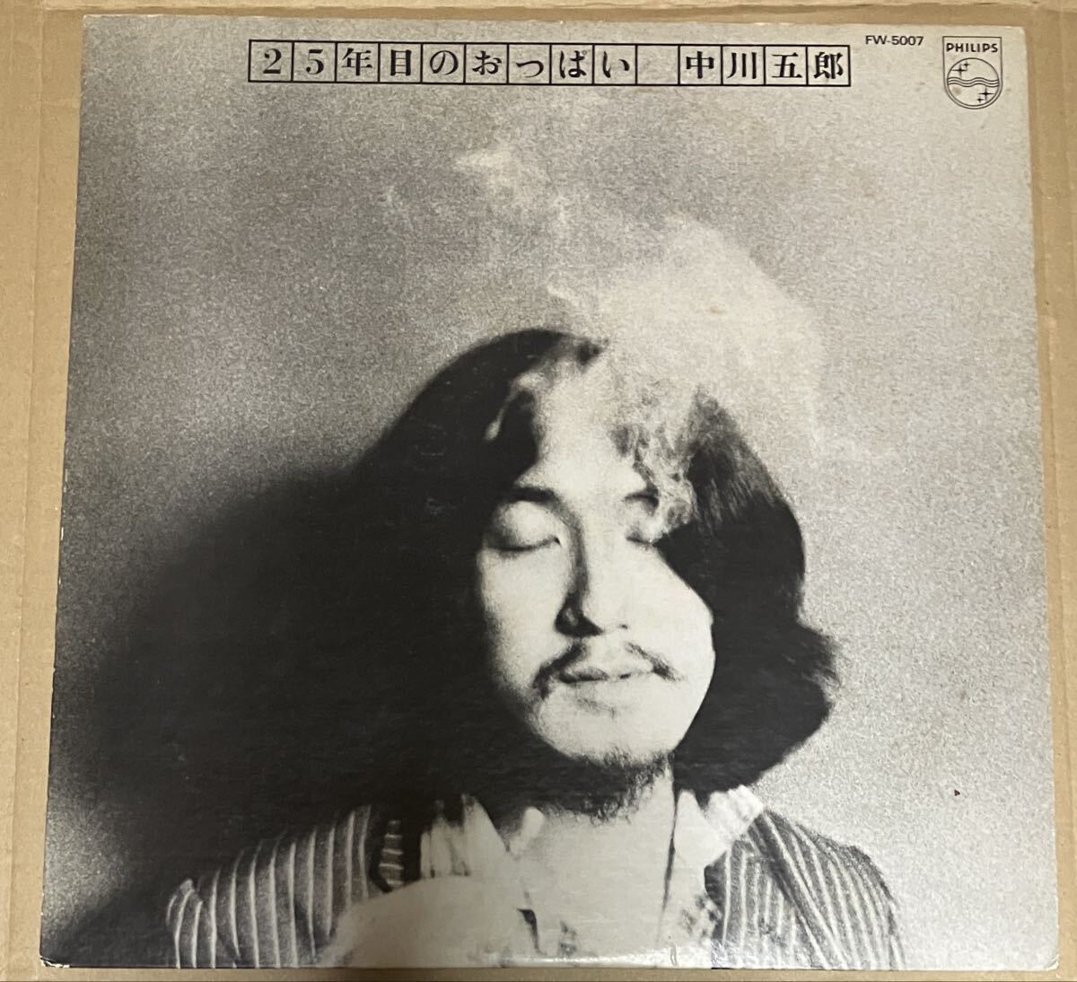 1976年フィリップスFW-5007 帯なしオリジナルLP 中川五郎/25年目のおっぱい ライナー付き!中川イサト、徳武弘文、村上律、岡田徹参加!拍卖