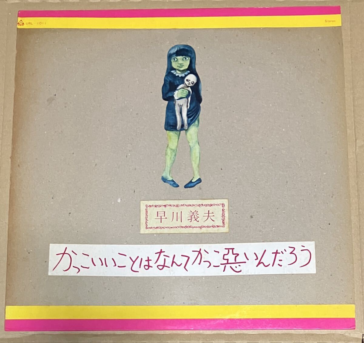オリジナルシールジャケット!URC URL-1011 帯無し歌詞カード付き!早川義夫/かっこいいことはなんてかっこ悪いんだろう 盤ライナー難あり拍卖