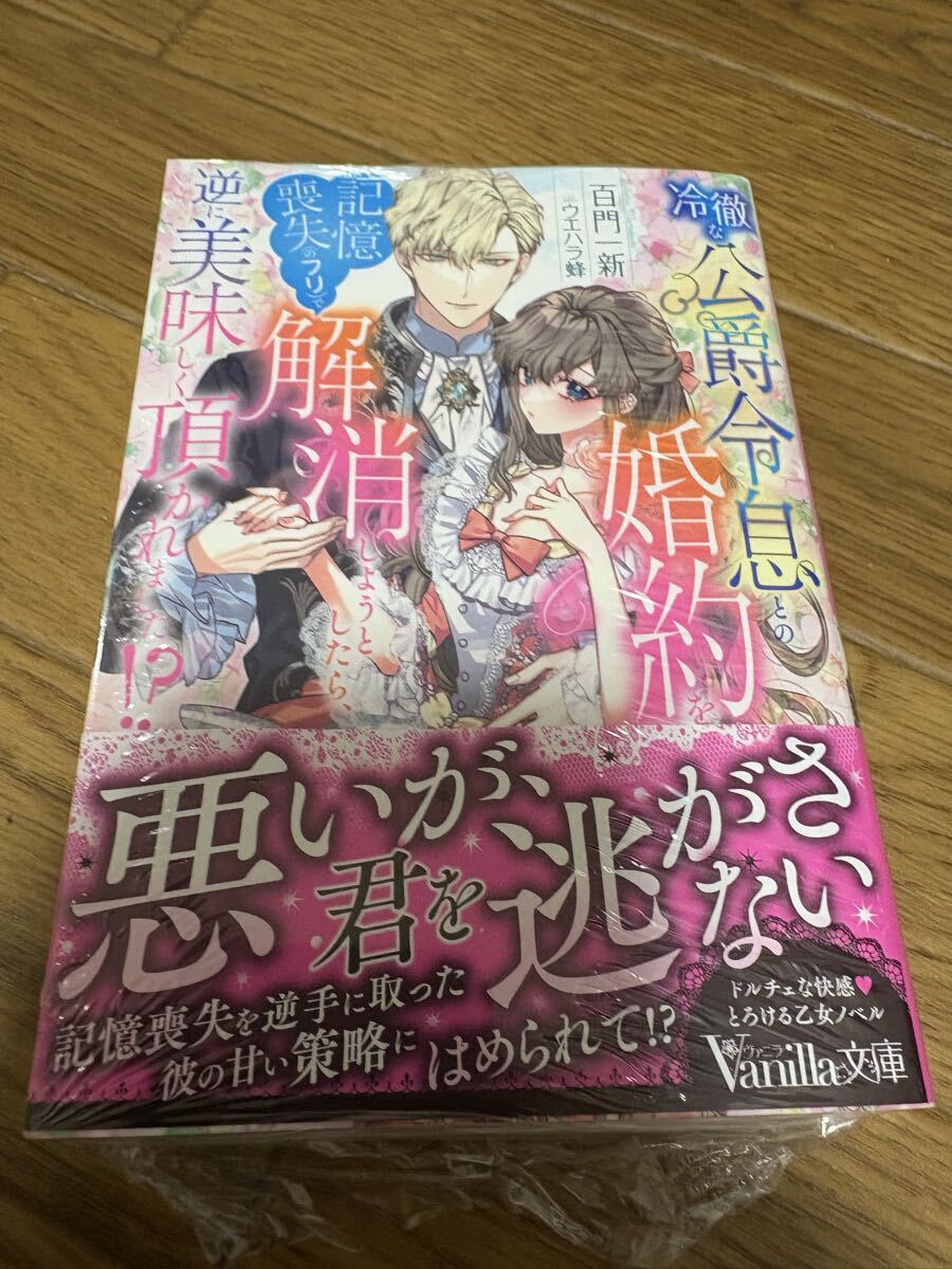 ヴァニラ文庫 冷徹な公爵令息との婚約を記憶喪失(のフリ)で解消しようとしたら、逆に美味しく頂かれました!? 百門一新拍卖