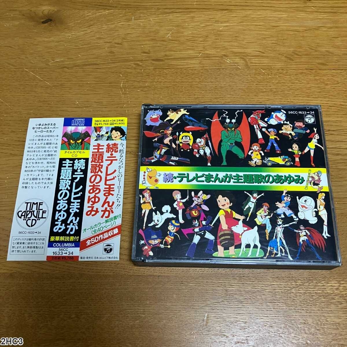 2HC3 CD / 続・テレビまんが主題歌のあゆみ / コロムビア / TIME CAPSULE CD拍卖