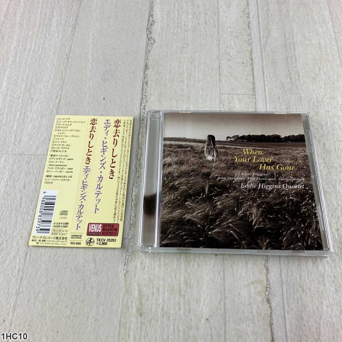 1HC10 CD / 恋去りしとき / エディ・ヒギンズ・カルテット / When Your Lover Has Gone拍卖