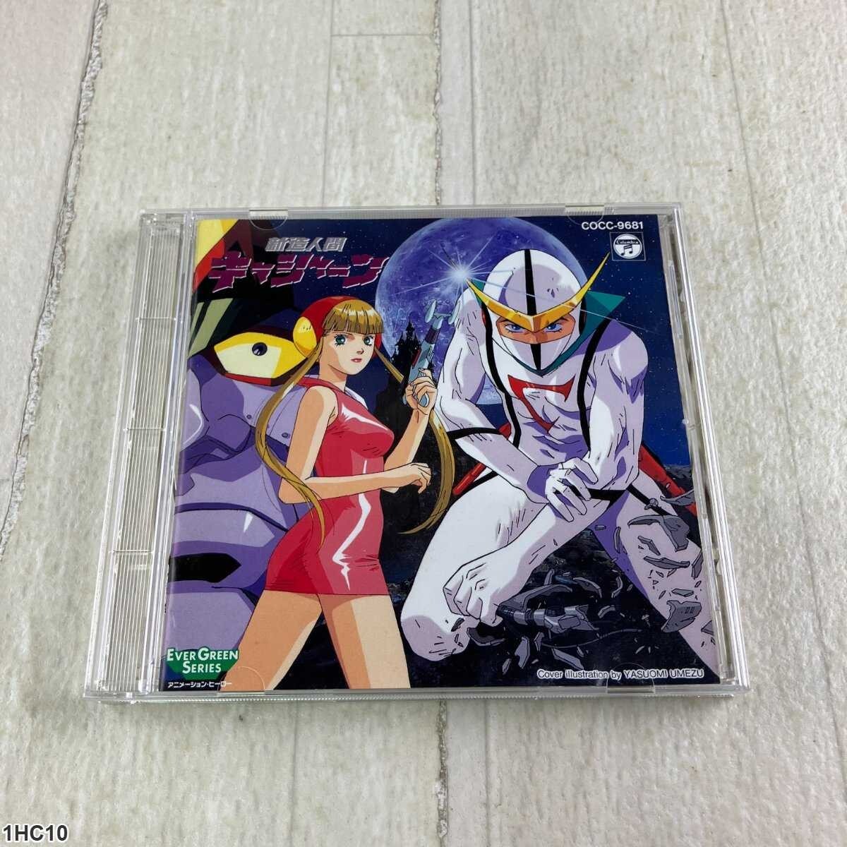 1HC10 CD / 新造人間キャシャーン / Ever Green Series / COCC-9681拍卖