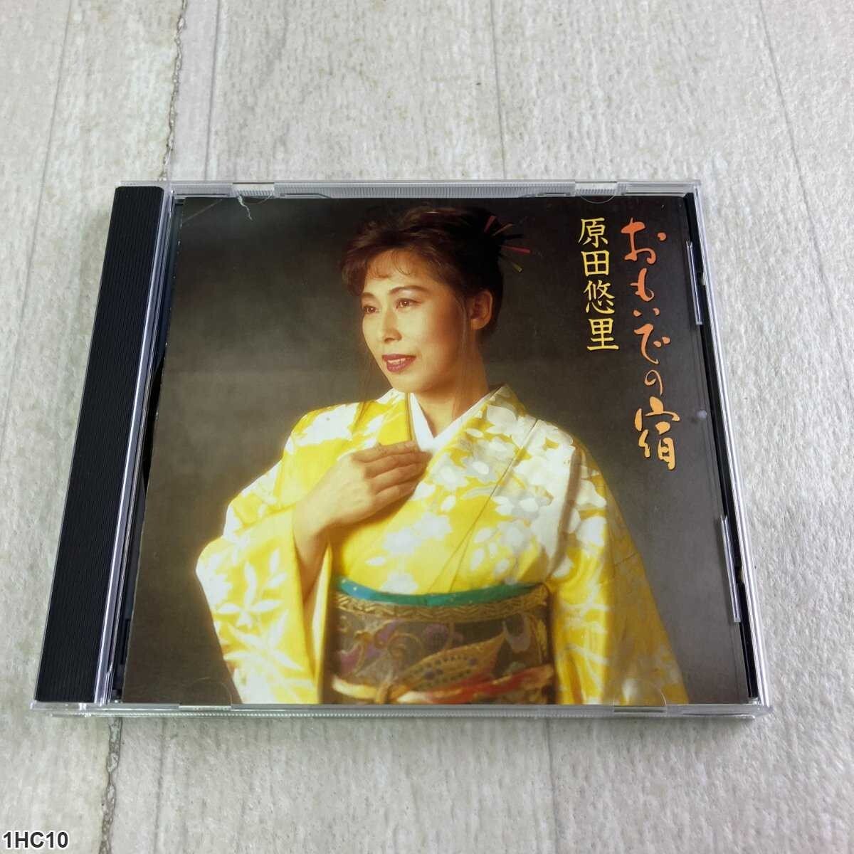 1HC10 CD / 原田悠里 / おもいでの宿 / Enka Album拍卖
