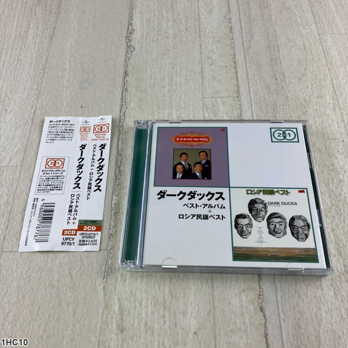 1HC10 CD / ダークダックス / ベスト・アルバム+ロシア民謡ベスト / DARK DUCKS拍卖
