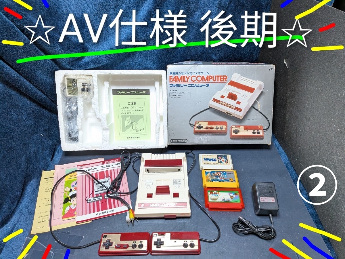 任天堂 AV仕様 ファミコン 後期 ファミリーコンピュータ 説明書 シリアル一致 スイッチオンで光る アダプタ箱 小冊子 ソフト3本 動作OK ②拍卖