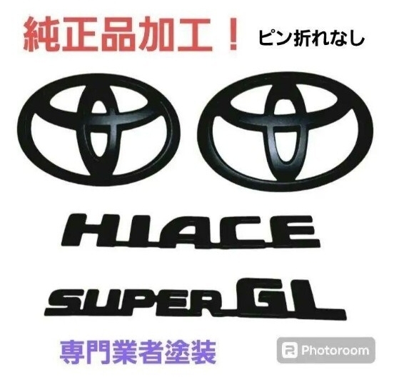 ☆200系、ハイエースエンブレム、フルセット、マッドブラック☆拍卖