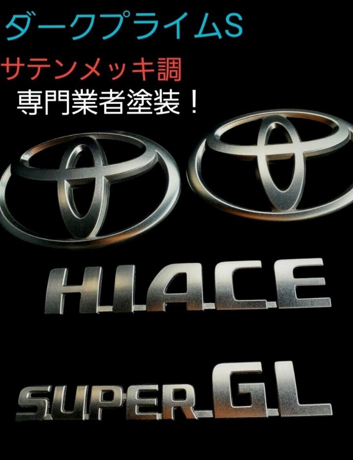 ☆専門業者塗装!トヨタ ハイエース エンブレム サテンメッキ ダークプライムS☆拍卖