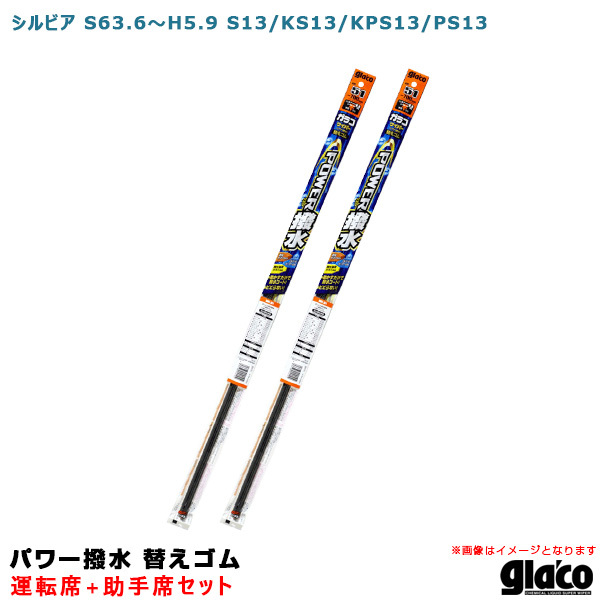 ガラコワイパー パワー撥水 替えゴム 車種別セット シルビア S63.6~H5.9 S13/KS13/KPS13/PS13 運転席+助手席 ソフト99 ht拍卖