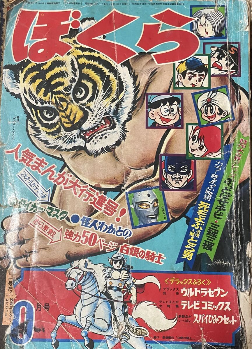 ぼくら 1968年10月号 昭和レトロ拍卖