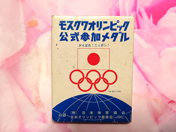 モスクワオリンピック公式参加メダル 1980年 がんばれ!ニッポン! 日本体育協会 拍卖