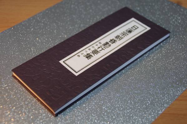 経本 日蓮宗用朝昏勤行要集 朝夕おつとめ 自我偈 拍卖