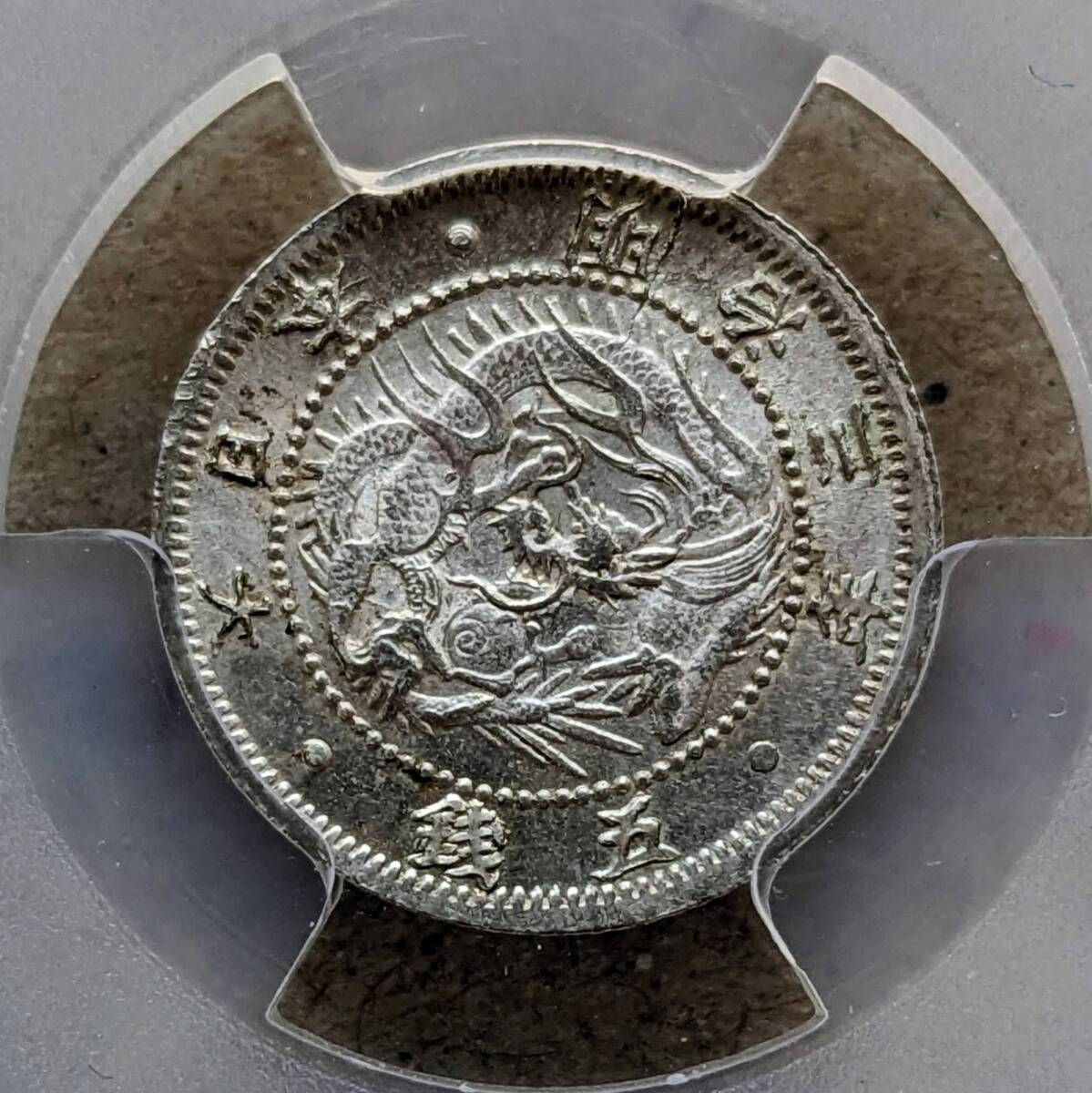 M3 MS65 旭日竜5銭銀貨 明治3年 1870年 PCGS拍卖