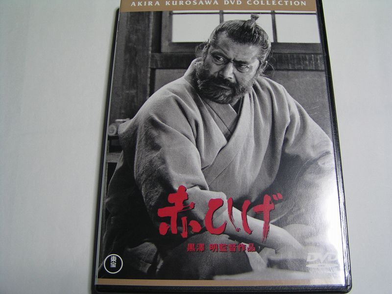 ★名作!赤ひげ 三船敏郎 黒澤明監督・国内正規版DVD中古品★DVD4枚までクリックポスト185円拍卖