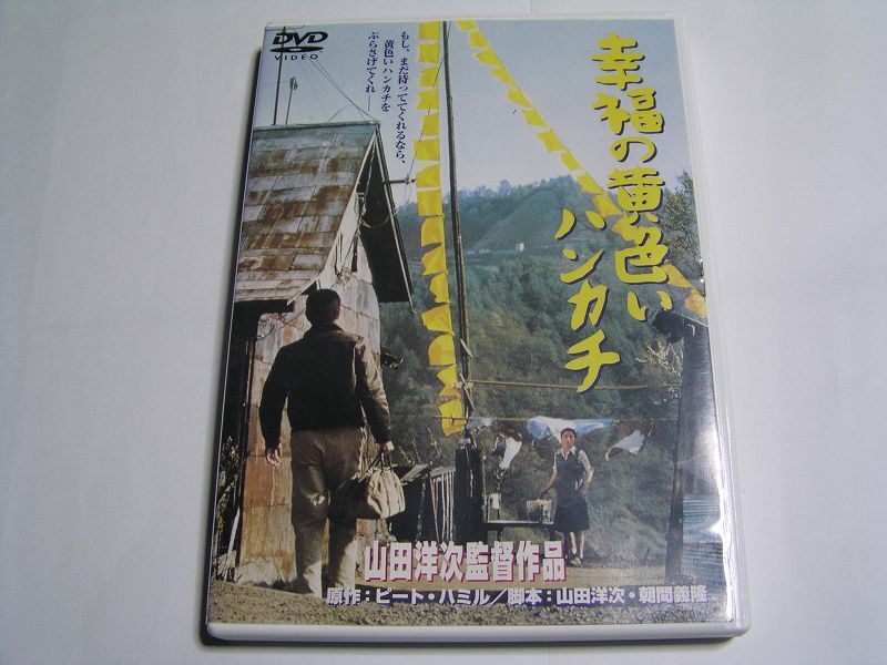 ★名作!幸福の黄色いハンカチ 高倉健 倍賞千恵子 桃井かおり・国内正規版DVD中古品★DVD4枚までクリックポスト185円拍卖